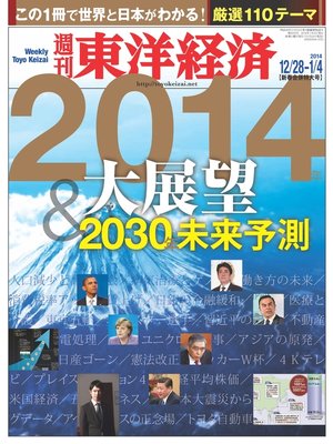 cover image of 週刊東洋経済　2013年12月28日・2014年1月4日合併号